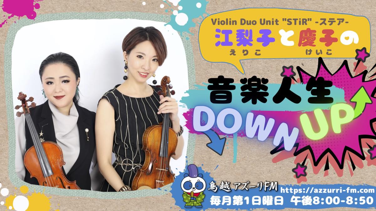 江梨子と慶子の…音楽人生Down Up！